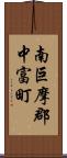 南巨摩郡中富町 Scroll