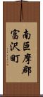 南巨摩郡富沢町 Scroll