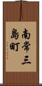 南常三島町 Scroll