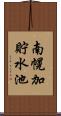 南幌加貯水池 Scroll