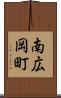 南広岡町 Scroll