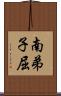南弟子屈 Scroll