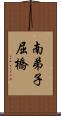 南弟子屈橋 Scroll