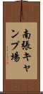 南張キャンプ場 Scroll
