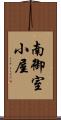 南御室小屋 Scroll