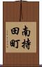 南持田町 Scroll