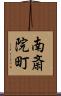 南斎院町 Scroll