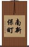 南新保町 Scroll