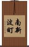 南新波町 Scroll