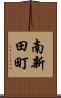 南新田町 Scroll