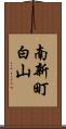 南新町白山 Scroll