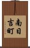 南日吉町 Scroll