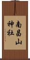 南昌山神社 Scroll
