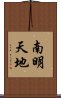南明天地 Scroll