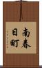南春日町 Scroll