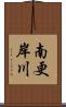 南更岸川 Scroll