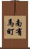 南有馬町 Scroll