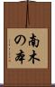 南木の本 Scroll
