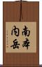 南本内岳 Scroll