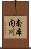 南本内川 Scroll