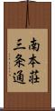 南本荘三条通 Scroll