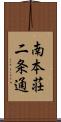 南本荘二条通 Scroll