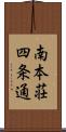 南本荘四条通 Scroll