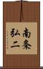 南条弘二 Scroll