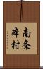 南条本村 Scroll