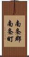 南条郡南条町 Scroll