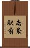 南条駅前 Scroll