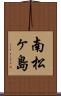 南松ヶ島 Scroll