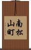 南松山町 Scroll