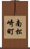 南松崎町 Scroll