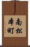 南松本町 Scroll