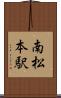 南松本駅 Scroll