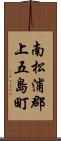 南松浦郡上五島町 Scroll