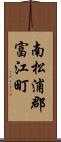 南松浦郡富江町 Scroll