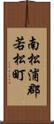 南松浦郡若松町 Scroll