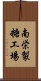南栄製糖工場 Scroll