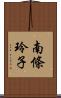 南條玲子 Scroll