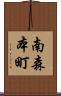 南森本町 Scroll