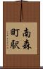 南森町駅 Scroll
