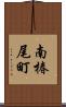南椿尾町 Scroll