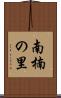 南楠の里 Scroll