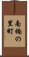 南楠の里町 Scroll