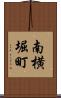 南横堀町 Scroll