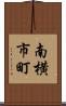 南横市町 Scroll