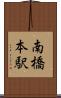南橋本駅 Scroll