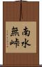 南水無峠 Scroll